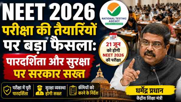 NEET 2026 परीक्षा की तैयारियों पर बड़ा फैसला: पारदर्शिता और सुरक्षा पर सरकार सख्त
