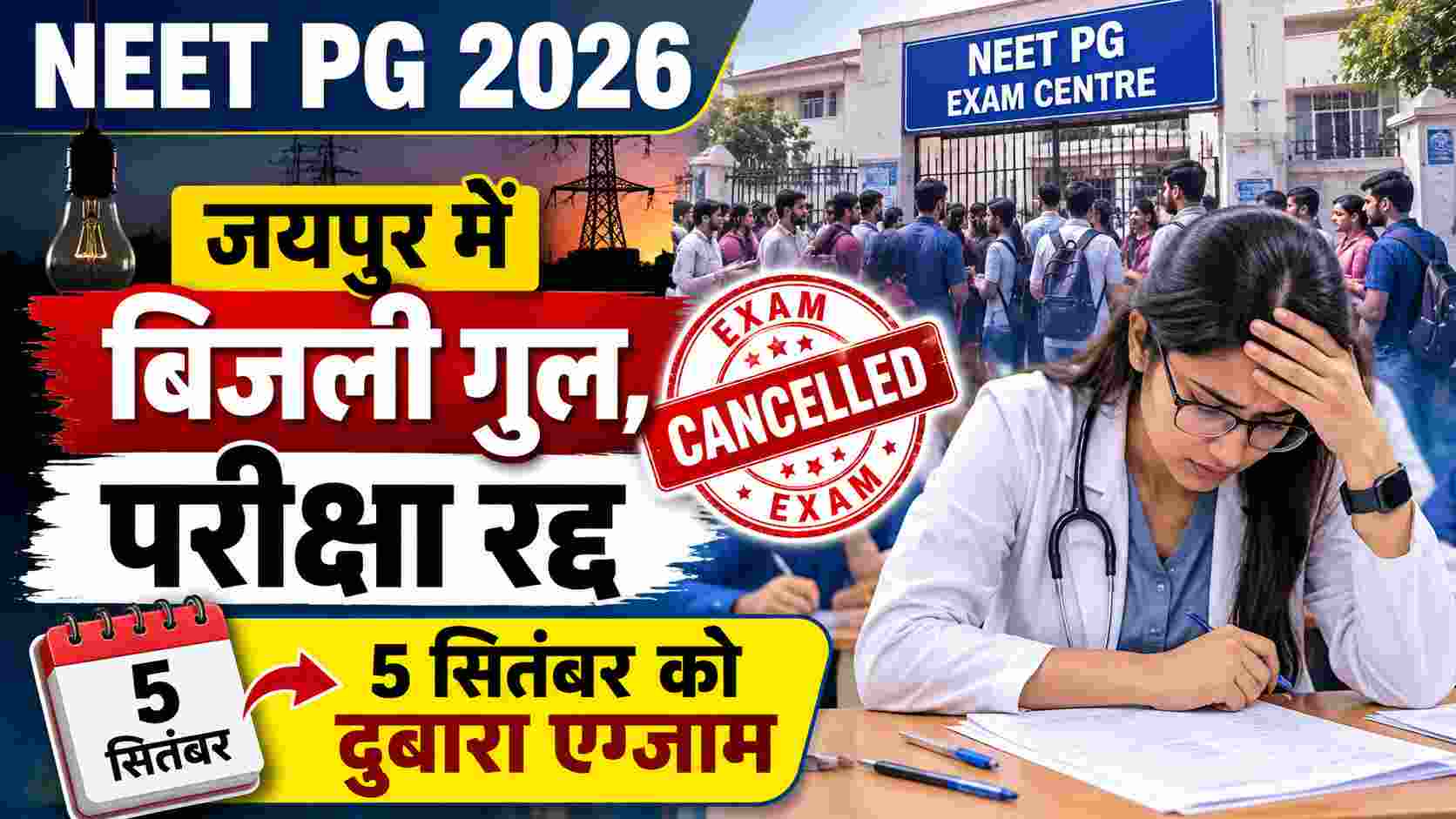 NEET PG 2026: जयपुर में बिजली गुल, परीक्षा रद्द; 5 सितंबर को दोबारा एग्जाम