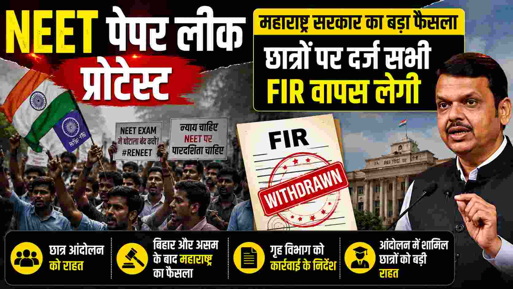 NEET Paper Leak Protest: महाराष्ट्र सरकार ने छात्रों पर दर्ज सभी FIR वापस लेने का किया ऐलान, फडणवीस ने दिए निर्देश 