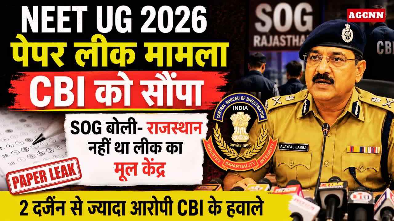 NEET UG 2026 पेपर लीक मामला CBI को सौंपा, SOG बोली- राजस्थान नहीं था लीक का मूल केंद्र