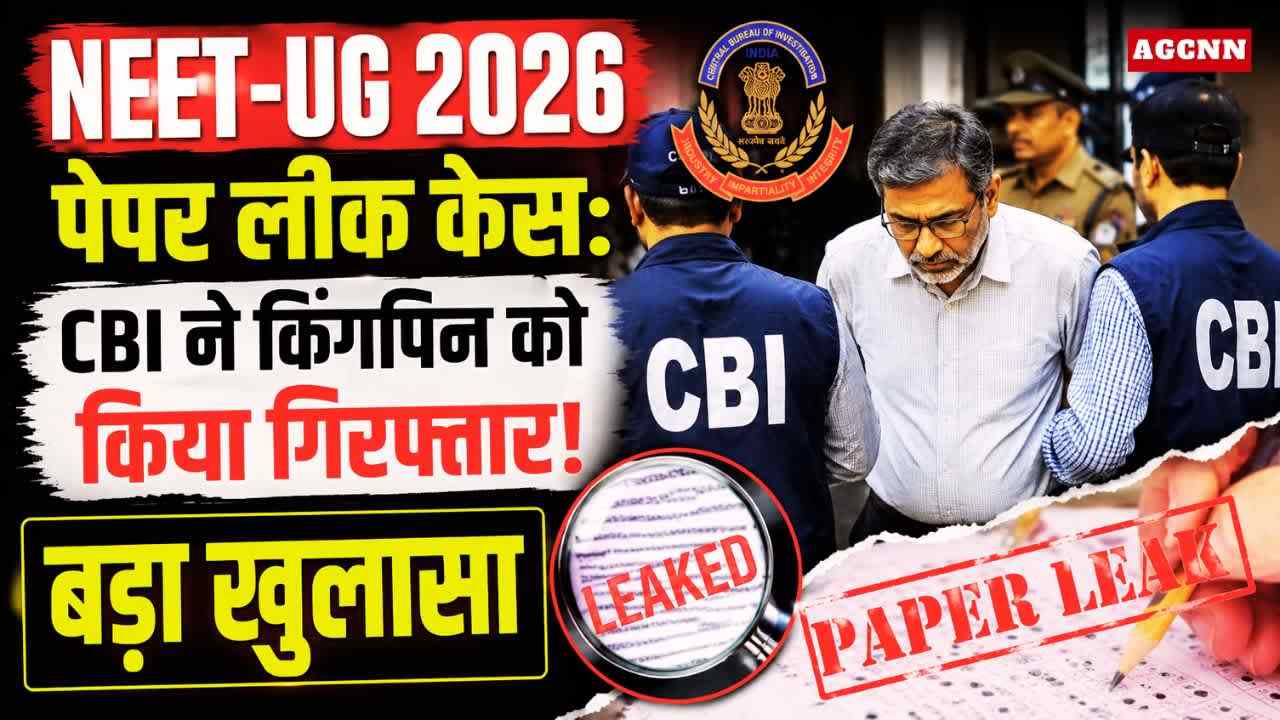 NEET-UG 2026 पेपर लीक केस: CBI ने किंगपिन को किया गिरफ्तार, बड़ा खुलासा
