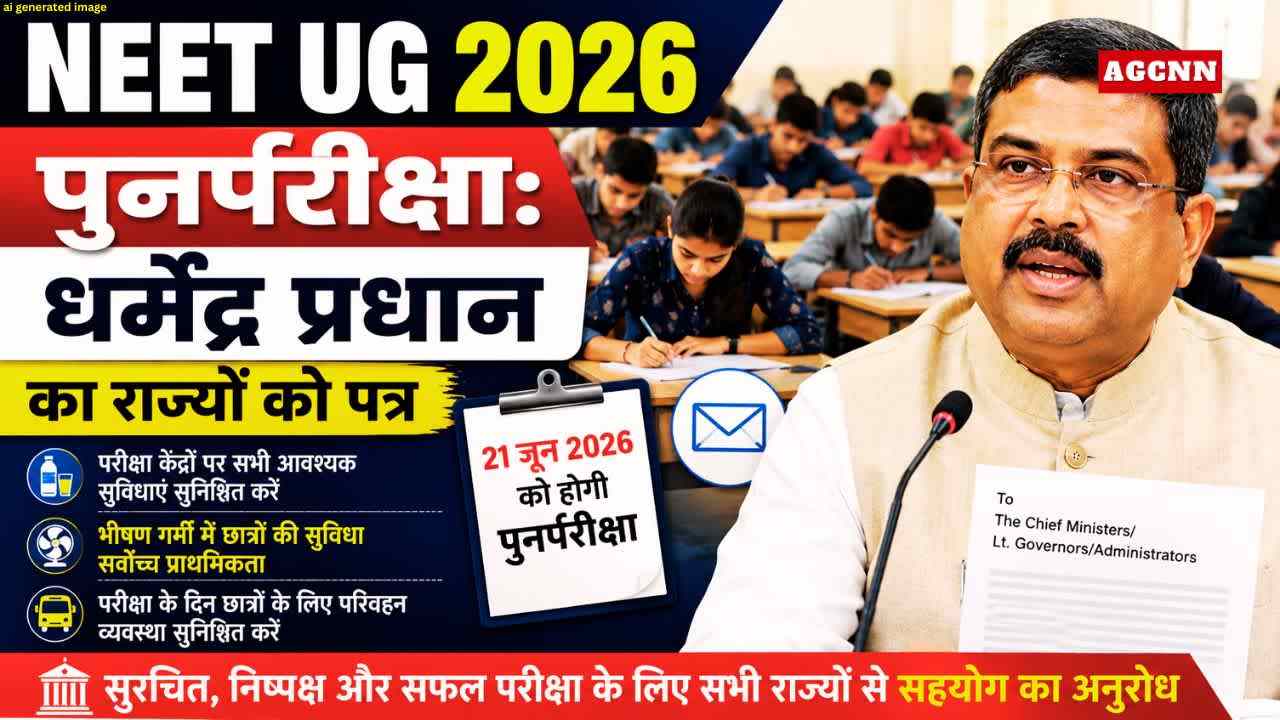 NEET UG 2026 पुनर्परीक्षा: धर्मेंद्र प्रधान का राज्यों को पत्र, परीक्षा केंद्रों पर सुविधाएं सुनिश्चित करने के निर्देश