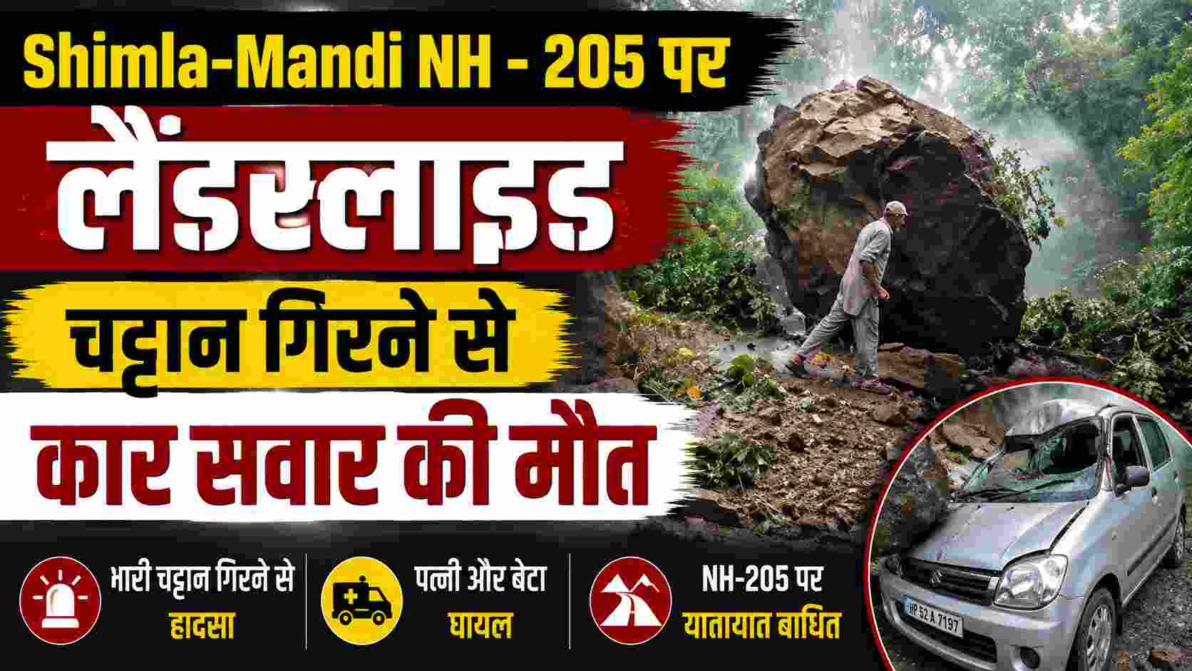 NH-205 पर लैंडस्लाइड, कार पर गिरी चट्टान; एक की मौत, पत्नी-बेटा घायल