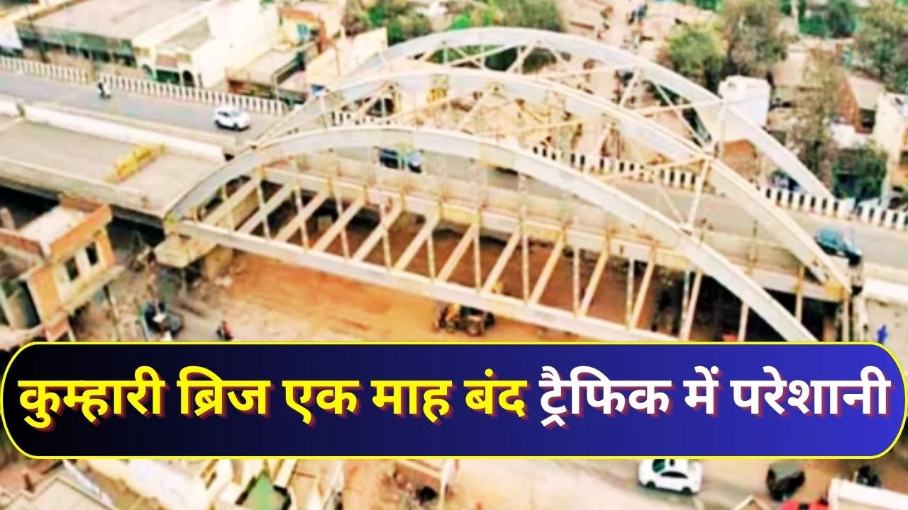 NH-53 कुम्हारी खारुन ब्रिज एक माह बंद: रायपुर-दुर्ग ट्रैफिक पर बड़ा असर