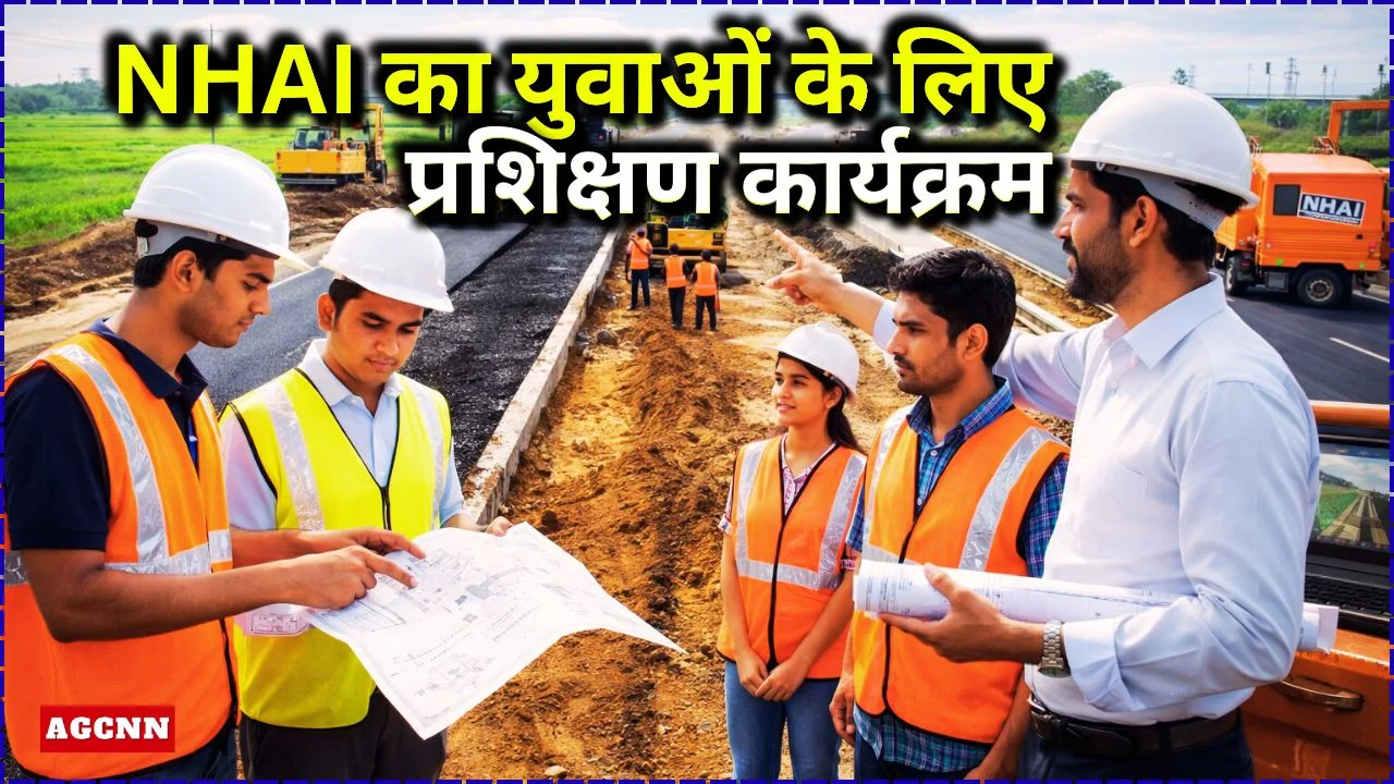 NHAI प्रशिक्षण कार्यक्रम शुरू, युवाओं को मिलेगा राष्ट्रीय राजमार्गों का व्यावहारिक अनुभव