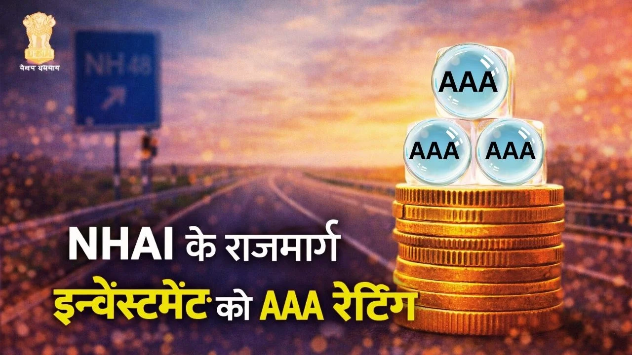 NHAI के राजमार्ग इन्वेस्टमेंट को AAA रेटिंग, निवेशकों का भरोसा मजबूत