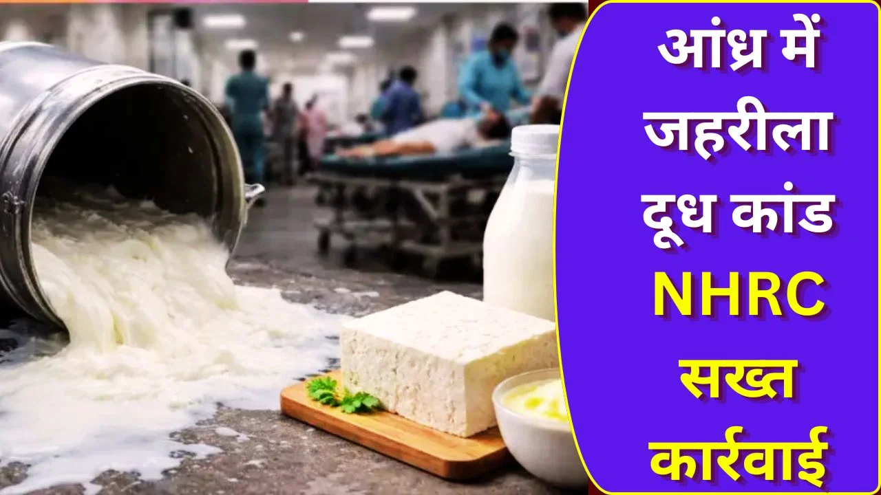 आंध्र में मिलावटी दूध से मौतें: NHRC ने लिया संज्ञान
