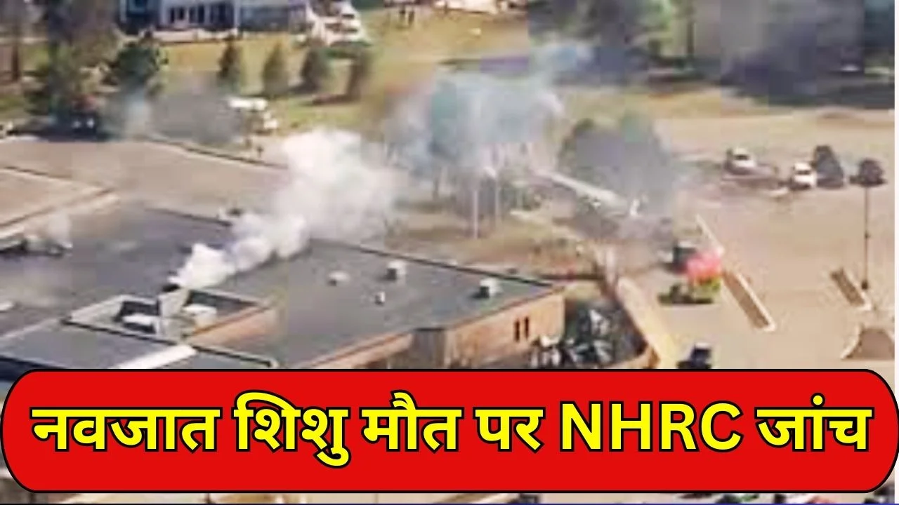 नवजात शिशु मौत पर NHRC जांच