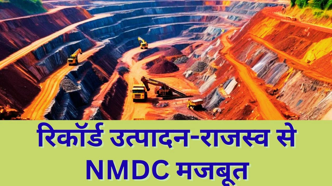NMDC का ऐतिहासिक प्रदर्शन