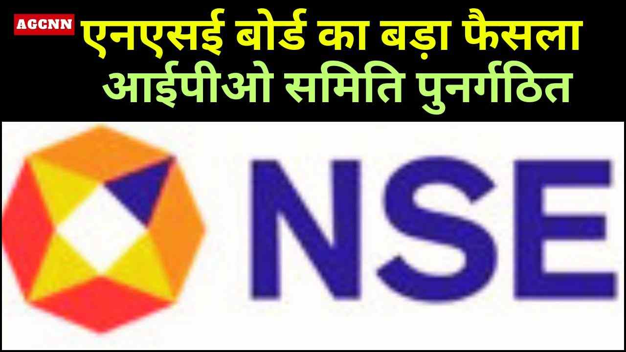 एनएसई बोर्ड का बड़ा फैसला: आईपीओ समिति पुनर्गठित, कोल एक्सचेंज को मंजूरी