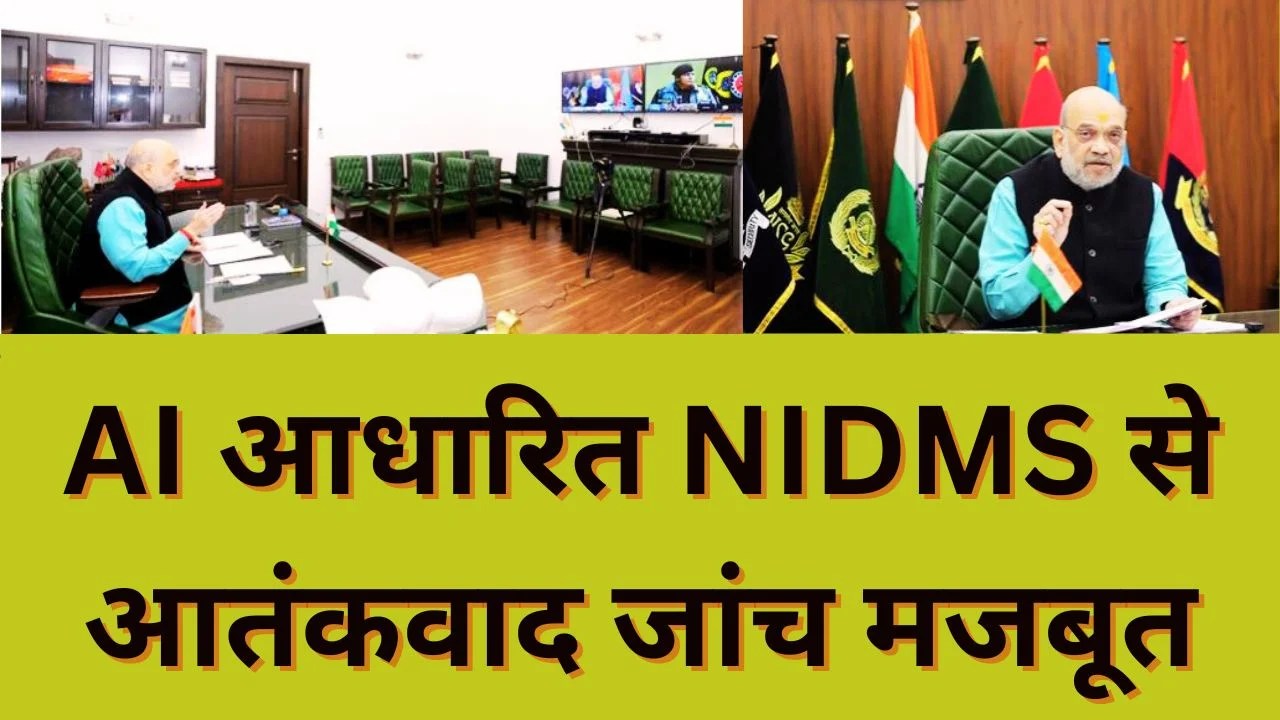 अमित शाह ने लॉन्च किया NSG का NIDMS, IED आतंकवाद पर AI आधारित राष्ट्रीय वार