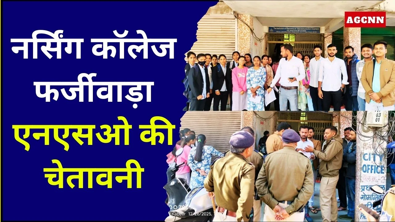 नर्सिंग कॉलेज फर्जीवाड़ा: एनएसओ की चेतावनी, विधानसभा प्रदर्शन का ऐलान