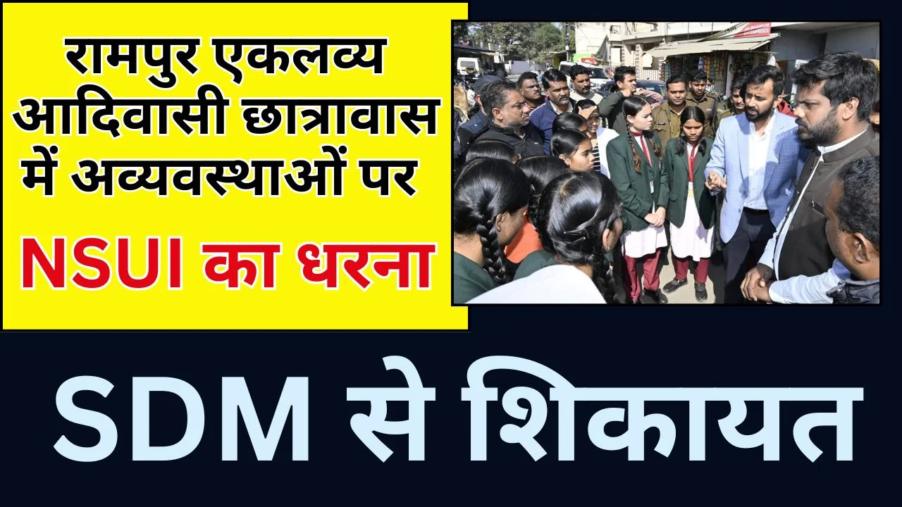 रामपुर एकलव्य आदिवासी छात्रावास में अव्यवस्थाओं पर NSUI का धरना, SDM से शिकायत