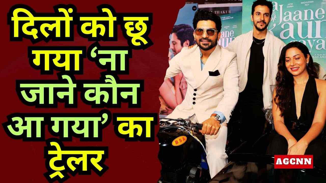 दिलों को छू गया ‘ना जाने कौन आ गया’ का ट्रेलर 
