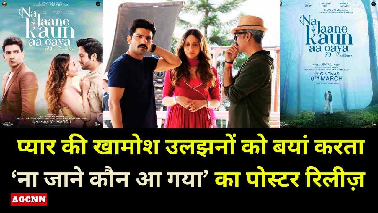 वैलेंटाइन डे स्पेशल: प्यार की खामोश उलझनों को बयां करता ‘ना जाने कौन आ गया’ का पोस्टर रिलीज़