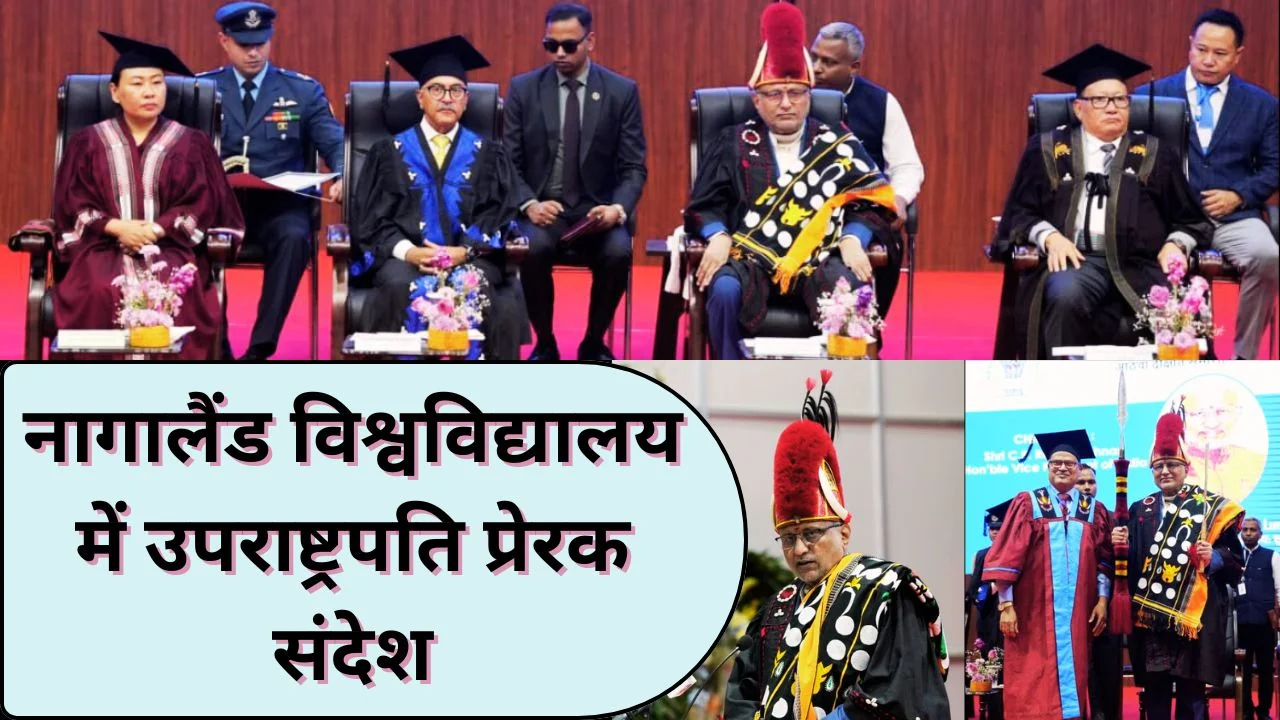 उपराष्ट्रपति सी.पी. राधाकृष्णन ने नागालैंड विश्वविद्यालय दीक्षांत समारोह में युवाओं को दिए प्रेरक संदेश