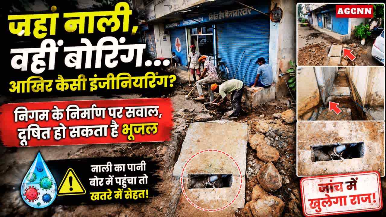 जहां नाली, वहीं बोरिंग… आखिर कैसी इंजीनियरिंग? निगम के निर्माण पर सवाल, दूषित हो सकता है भूजल