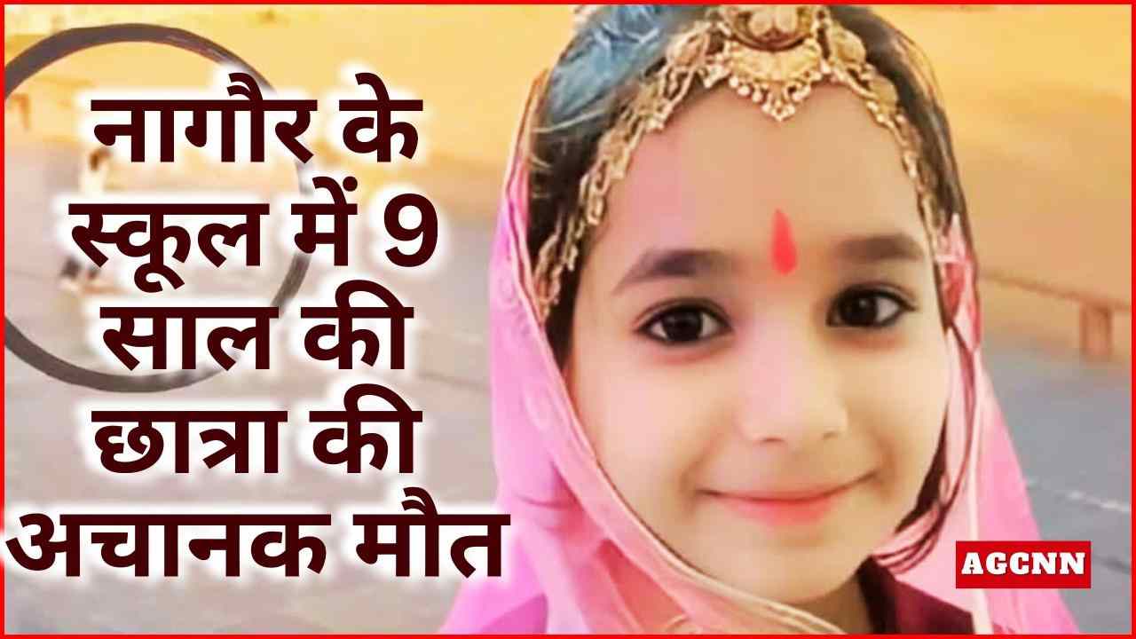 नागौर के स्कूल में 9 साल की छात्रा की अचानक मौत, 4 महीने पहले भाई की भी हार्ट अटैक से गई थी जान