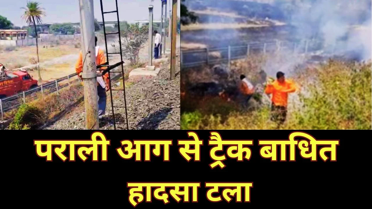 नागदा में पराली आग से रेलवे ट्रैक बाधित, बड़ा हादसा टला