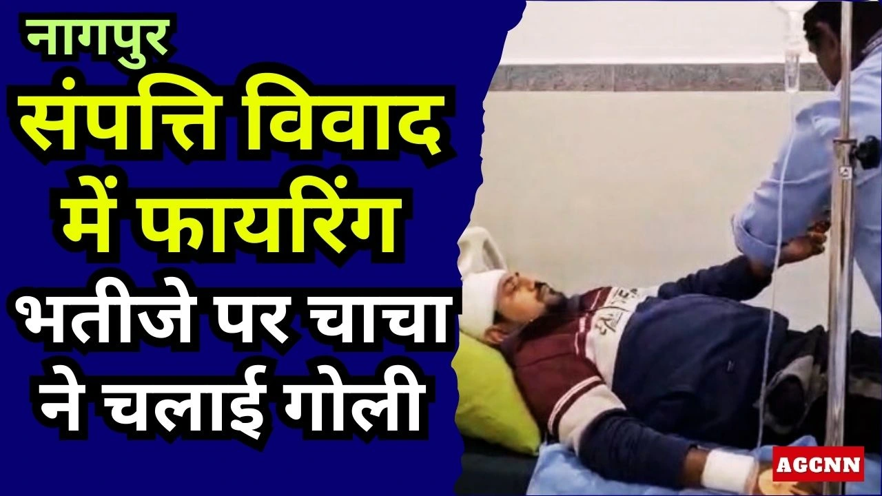 Nagpur News | संपत्ति विवाद में फायरिंग: नागपुर के हिंगणा में भतीजे पर चाचा ने चलाई गोली