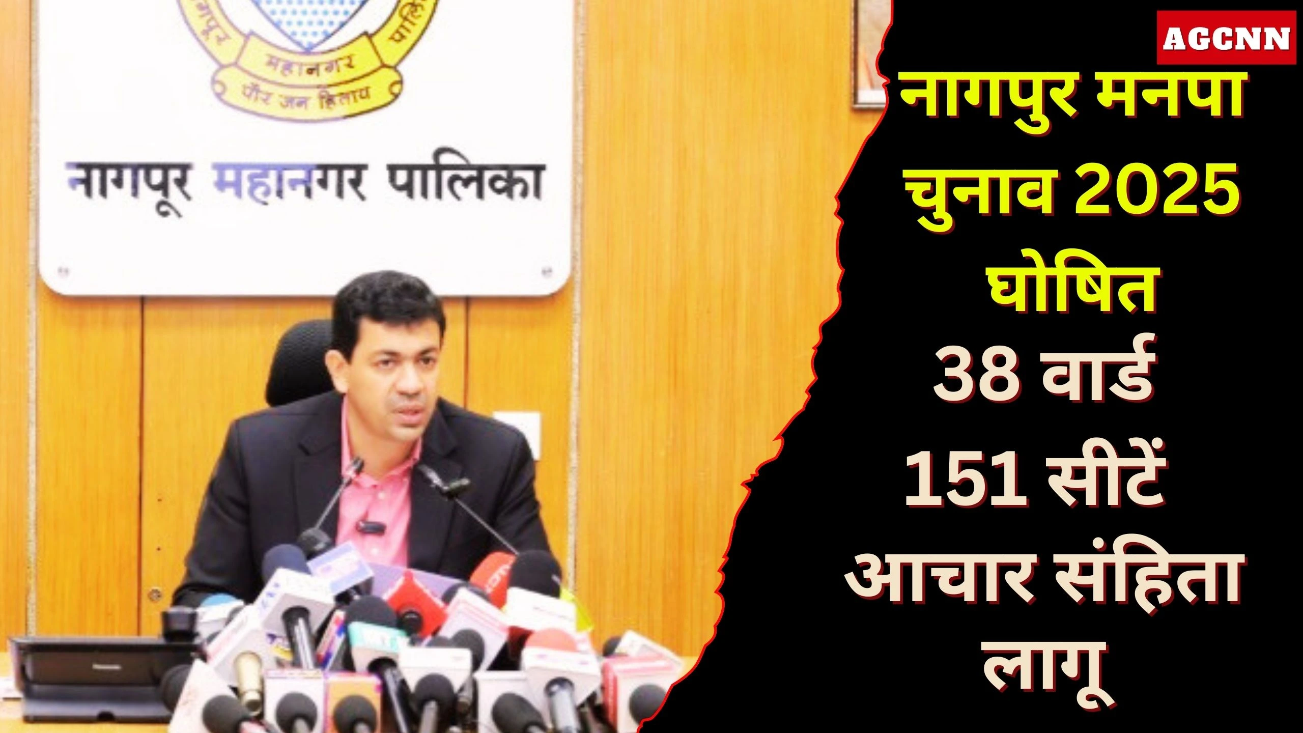 Nagpur Manpa Election 2025 घोषित: 38 वार्ड, 151 सीटें, आचार संहिता लागू