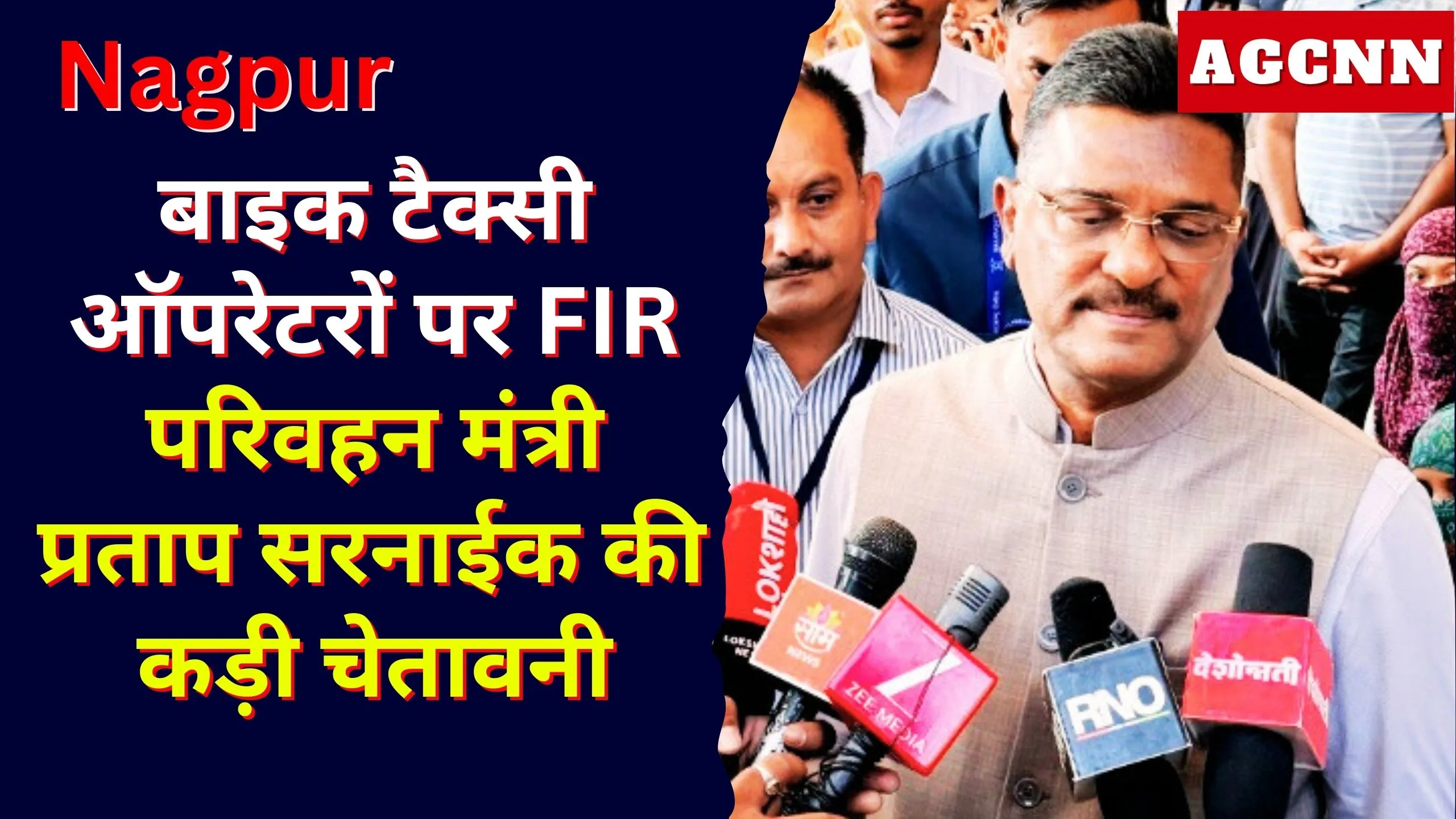 बाइक टैक्सी ऑपरेटरों पर FIR, परिवहन मंत्री प्रताप सरनाईक की कड़ी चेतावनी