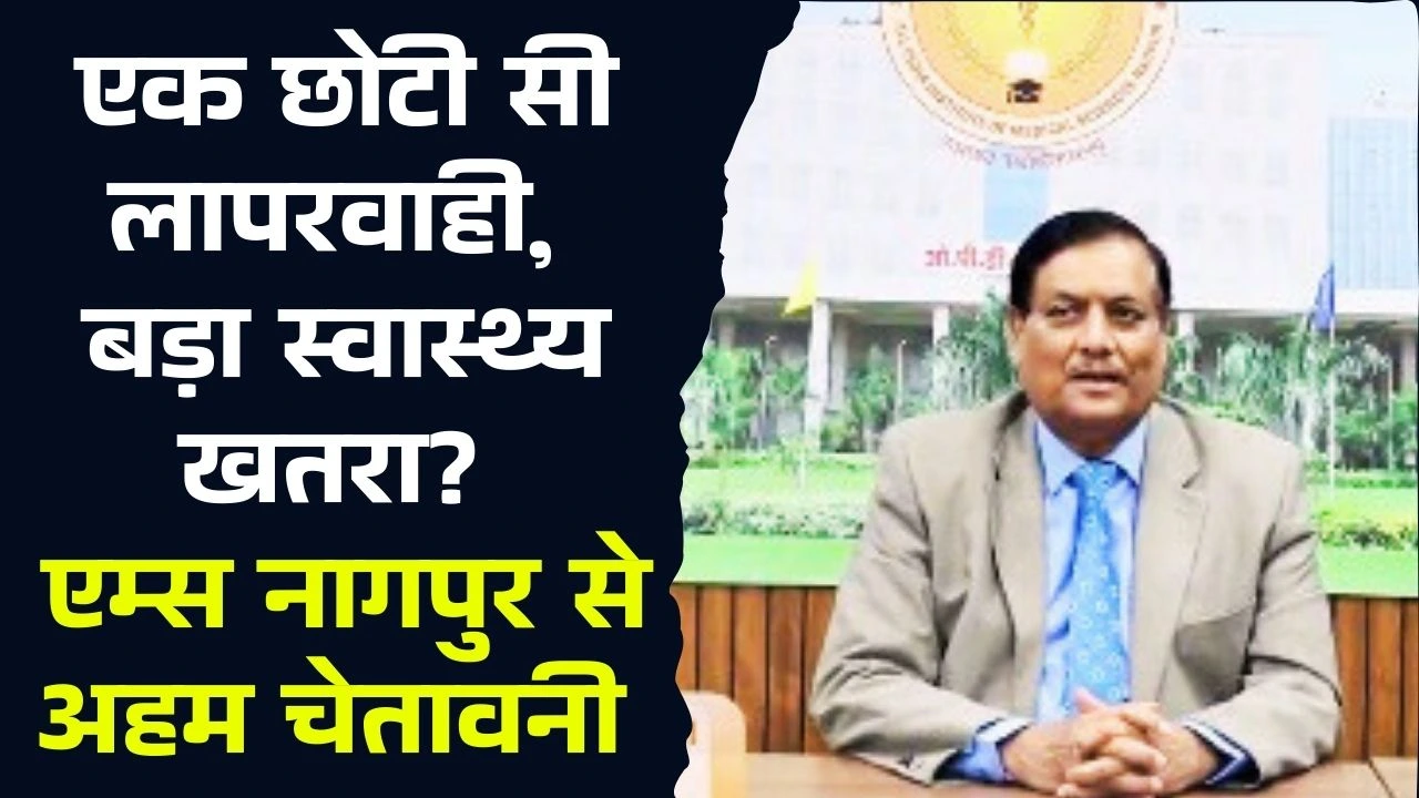 एक छोटी सी लापरवाही, बड़ा स्वास्थ्य खतरा? एम्स नागपुर से अहम चेतावनी