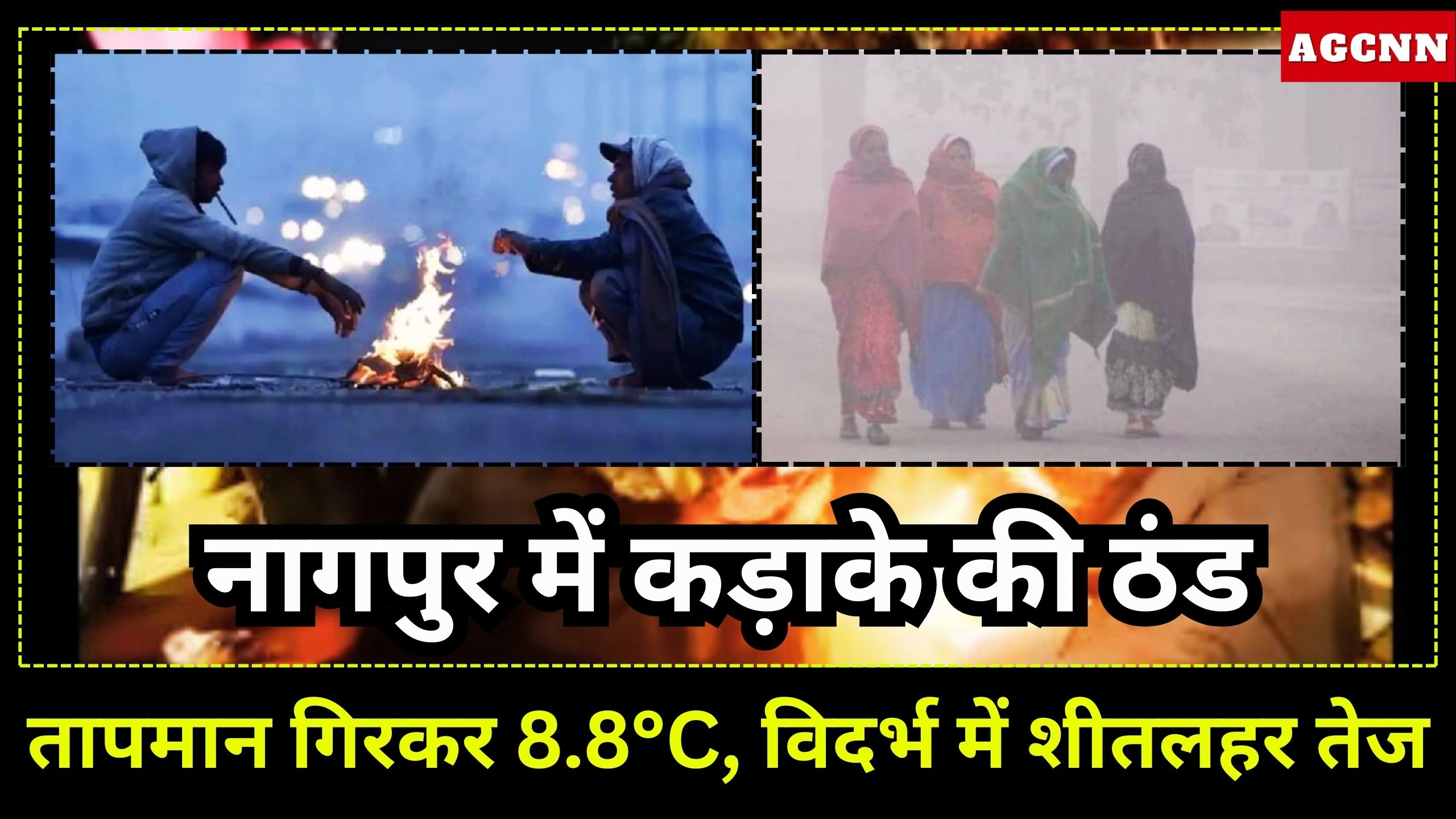 Nagpur Cold Weather Alert | नागपुर में शीतलहर तेज: तापमान 8.8°C पर पहुंचा, विदर्भ में बढ़ी ठंडक