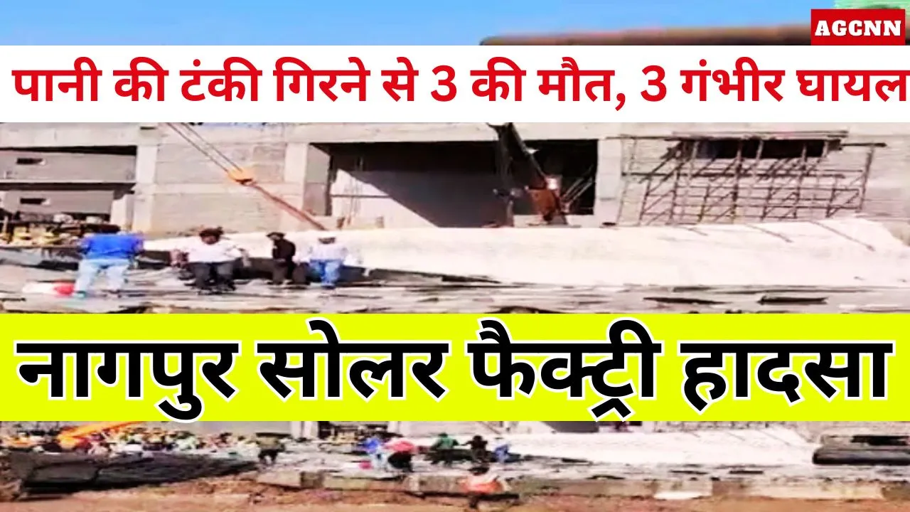 नागपुर सोलर फैक्ट्री हादसा: पानी की टंकी गिरने से 3 की मौत, 3 गंभीर घायल