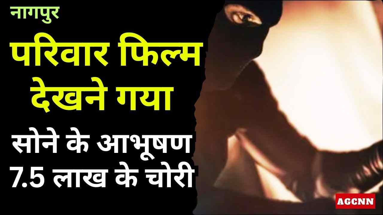 नागपुर में बड़ी चोरी: परिवार फिल्म देखने गया, सोने के आभूषण 7.5 लाख के चोरी