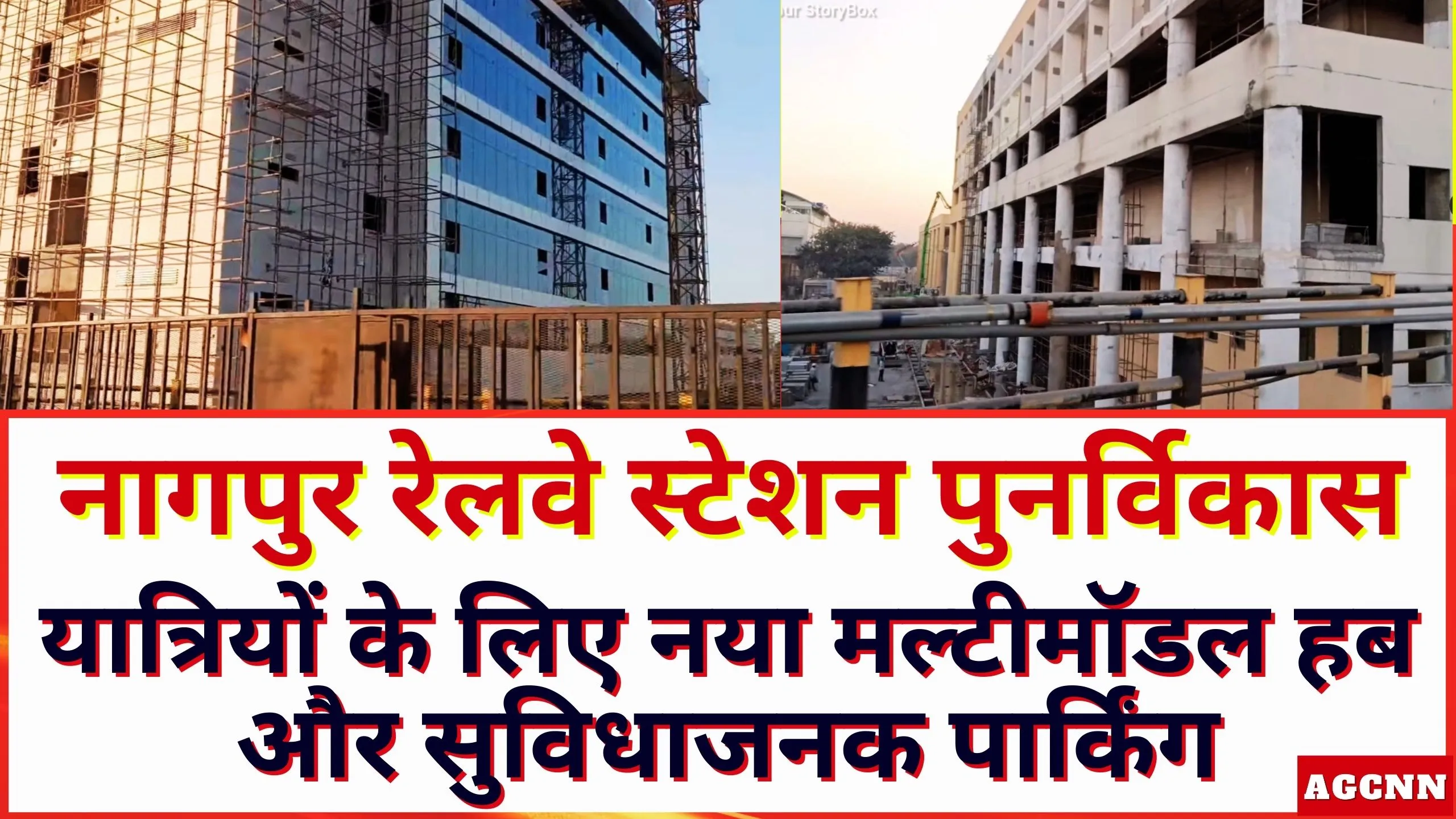 Nagpur Railway Redevelopment: यात्रियों के लिए नया मल्टीमॉडल हब और सुविधाजनक पार्किंग
