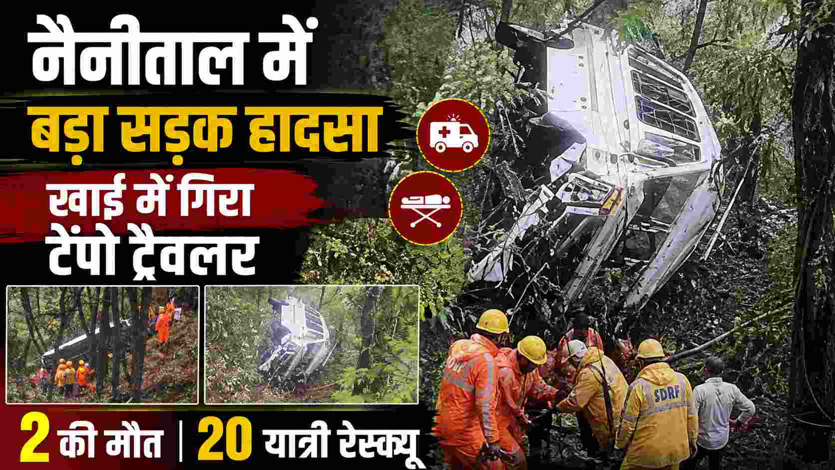 नैनीताल सड़क हादसा: खाई में गिरा टेंपो ट्रैवलर, 2 की मौत, 20 यात्रियों का रेस्क्यू