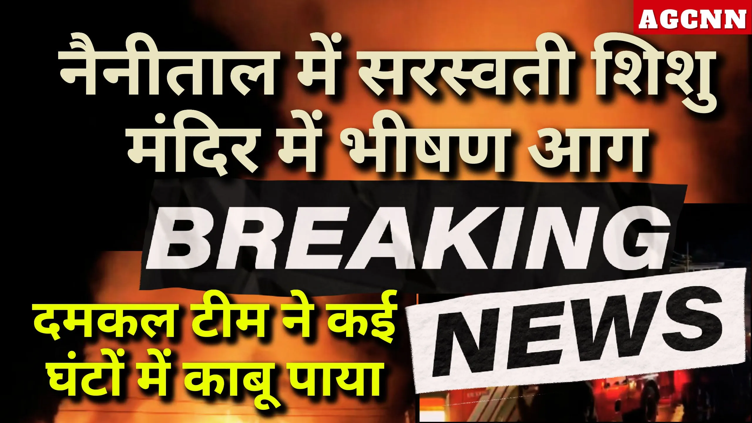 Nainital Fire | नैनीताल में सरस्वती शिशु मंदिर में भीषण आग, दमकल टीम ने कई घंटों में काबू पाया