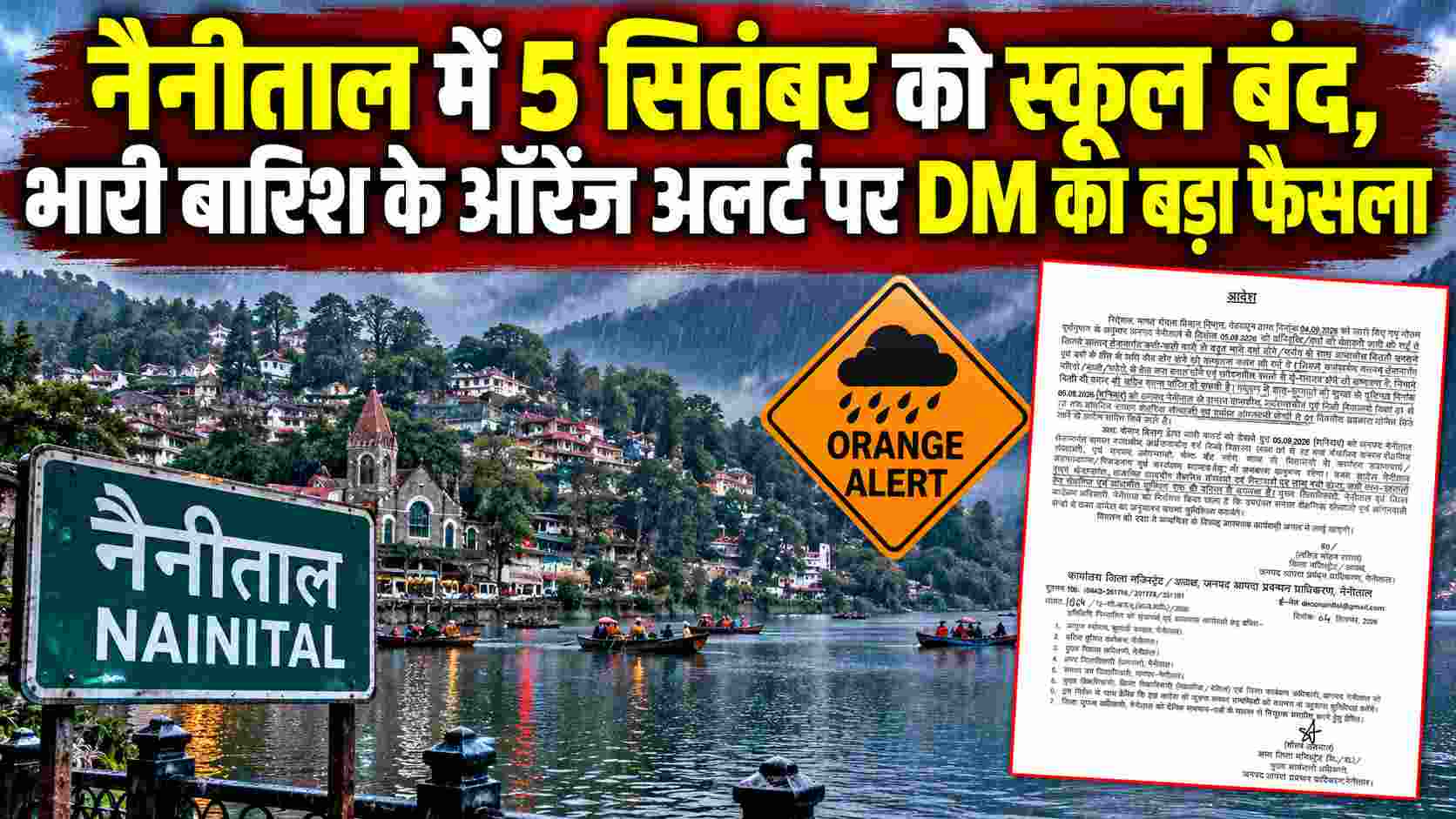 Naini Tal Weather Alert:  नैनीताल में 5 सितंबर को स्कूल बंद, भारी बारिश के ऑरेंज अलर्ट पर DM का बड़ा फैसला