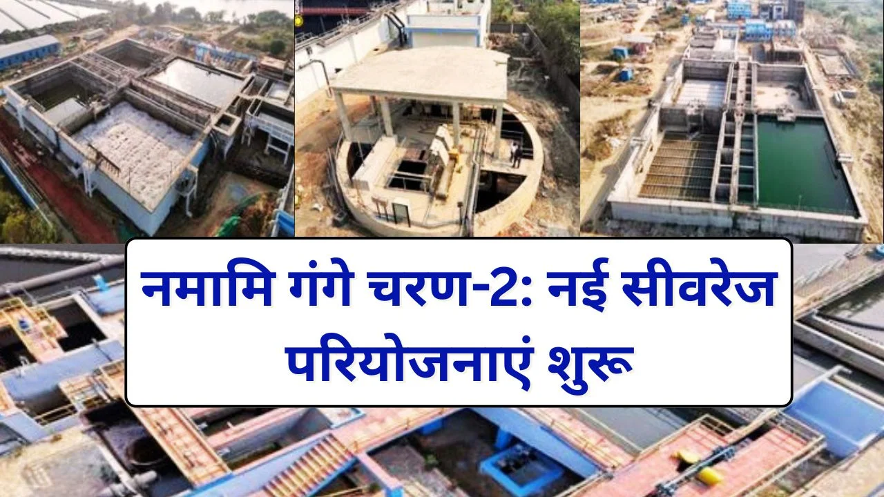 नमामि गंगे चरण-2 में बड़ी प्रगति, नए STP से नदियों का पुनर्जीवन तेज