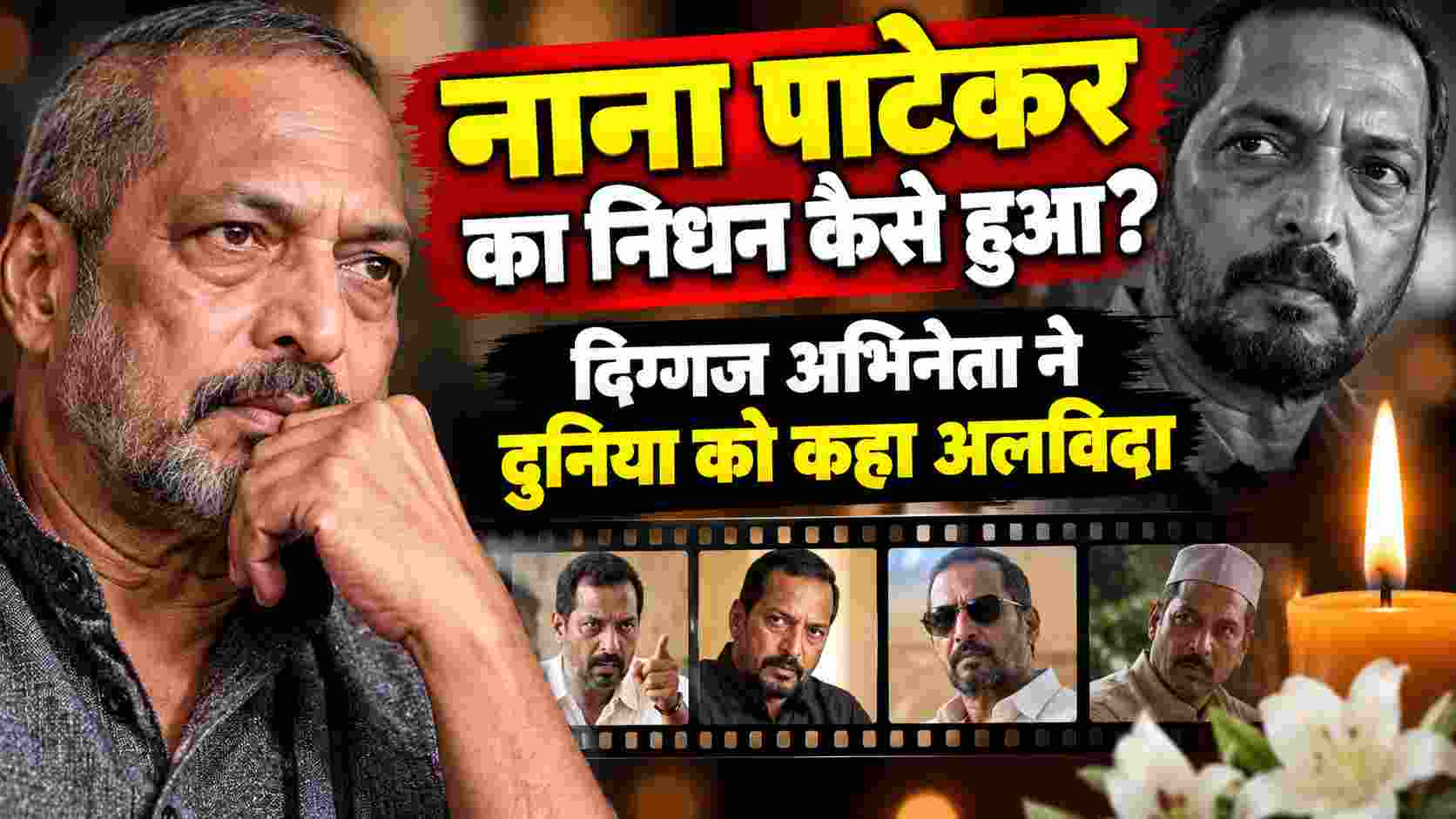 Nana Patekar Death | नाना पाटेकर का निधन कैसे हुआ? 75 साल की उम्र में दिग्गज अभिनेता ने दुनिया को कहा अलविदा 