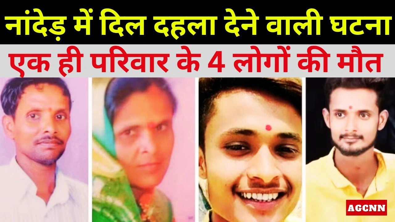 Maharashtra Family Suicide | नांदेड़ में दिल दहला देने वाली घटना: एक ही परिवार के 4 लोगों की मौत