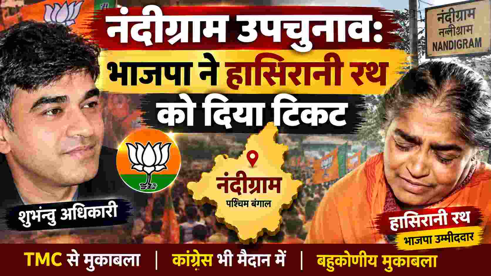 नंदीग्राम उपचुनाव: भाजपा ने हासिरानी रथ को दिया टिकट, TMC की संचिता प्रधान डे से मुकाबला