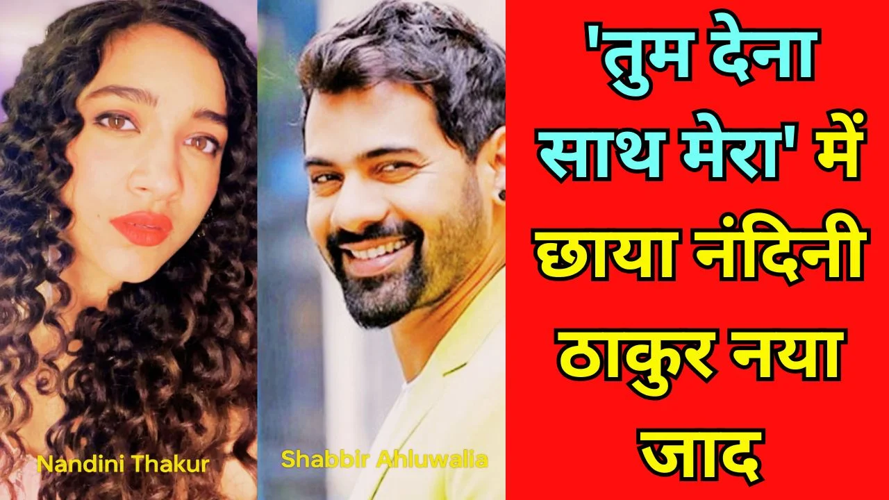 नंदिनी ठाकुर के आत्मविश्वास को मिला नया आसमान