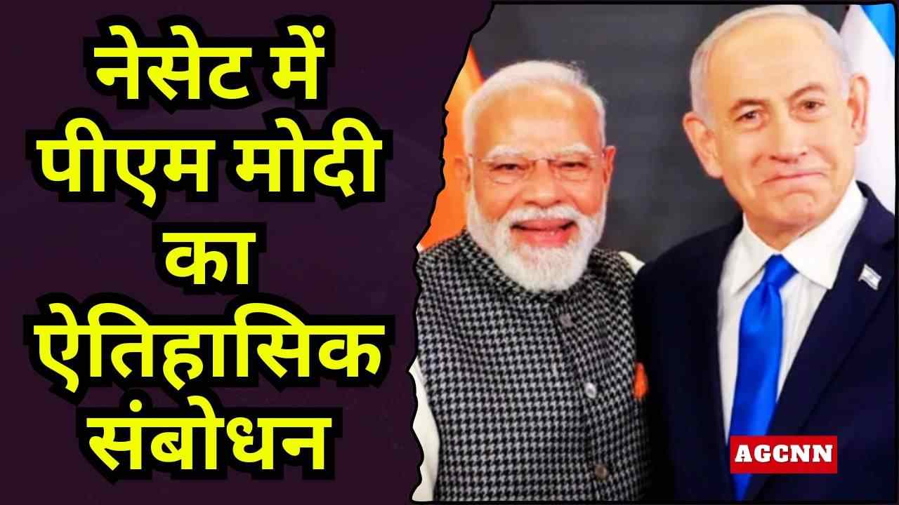 नेसेट में पीएम मोदी का ऐतिहासिक संबोधन: व्यापार, निवेश, एफटीए और स्टार्टअप सहयोग पर जोर