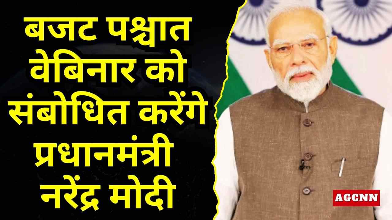 बजट पश्चात वेबिनार को संबोधित करेंगे पीएम मोदी, शिक्षा-स्वास्थ्य और पर्यटन पर होगी चर्चा
