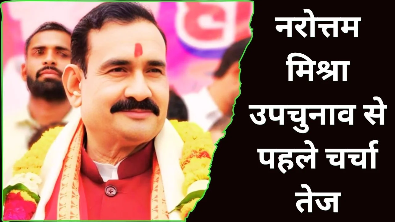 नरोत्तम मिश्रा उपचुनाव चर्चा तेज, मंत्री बनने की अटकलें बढ़ीं