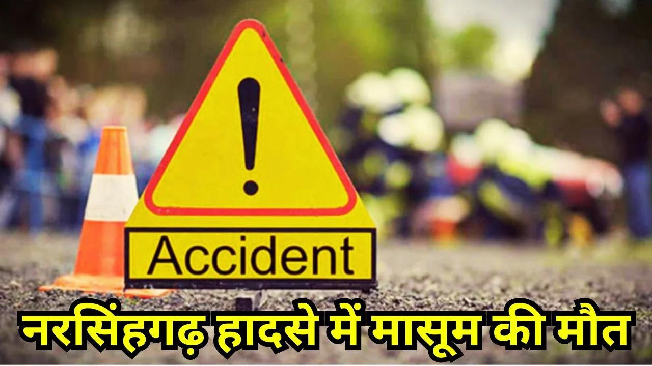 नरसिंहगढ़ बस हादसा: मासूम की मौत, NH-46 पर 11 घायल