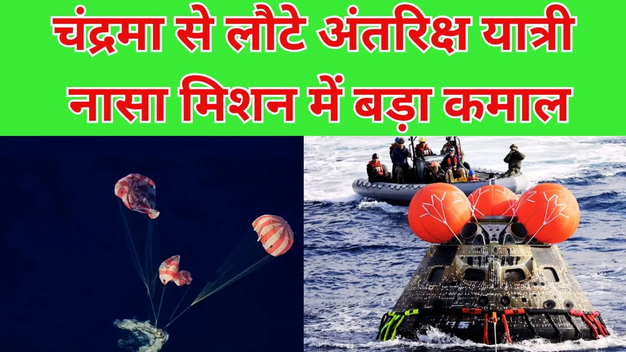 नासा आर्टेमिस-2 मिशन सफल, चंद्रमा से लौटे अंतरिक्ष यात्री सुरक्षित