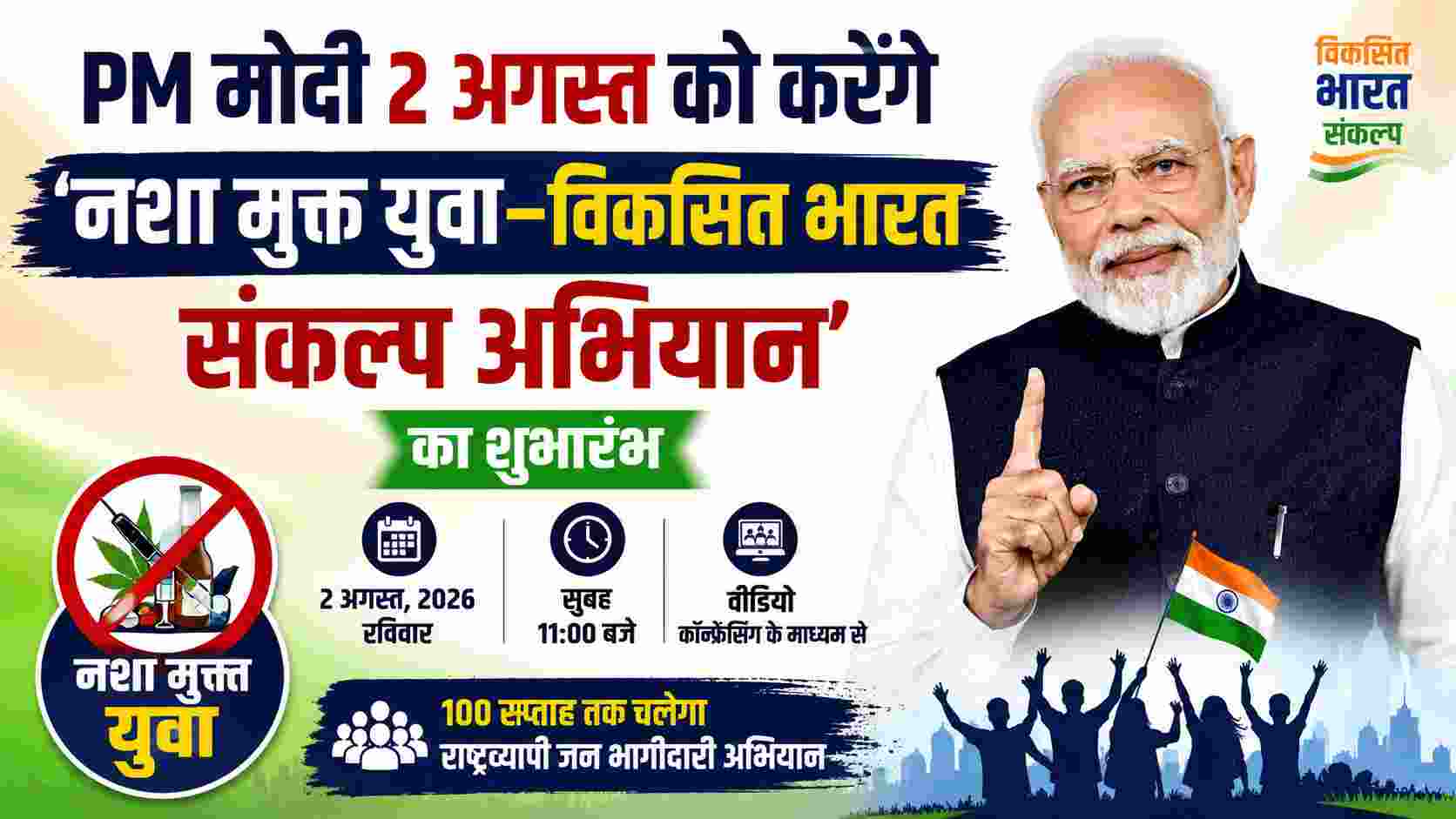 PM मोदी 2 अगस्त को करेंगे ‘नशा मुक्त युवा–विकसित भारत संकल्प अभियान’ का शुभारंभ | 100 सप्ताह का राष्ट्रव्यापी अभियान