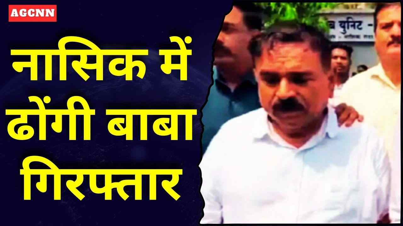 नासिक में ढोंगी बाबा गिरफ्तार: दुष्कर्म, ठगी और ‘चमत्कार’ के नाम पर बड़ा खुलासा