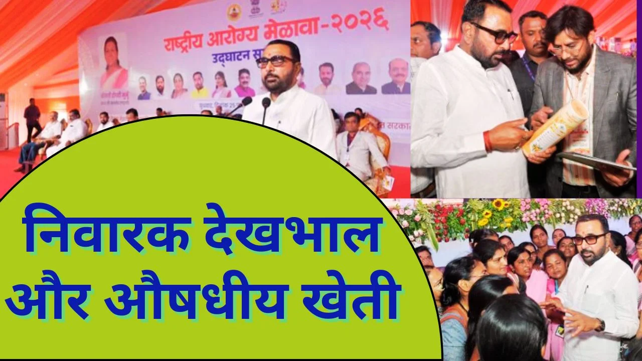 राष्ट्रीय आरोग्य मेला 2026: आयुष ने बढ़ाया स्वास्थ्य व किसान सशक्तिकरण