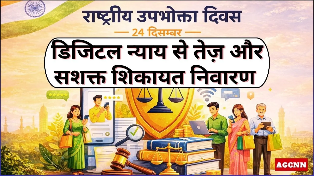 राष्ट्रीय उपभोक्ता दिवस 2025: डिजिटल न्याय से तेज़ और सशक्त शिकायत निवारण
