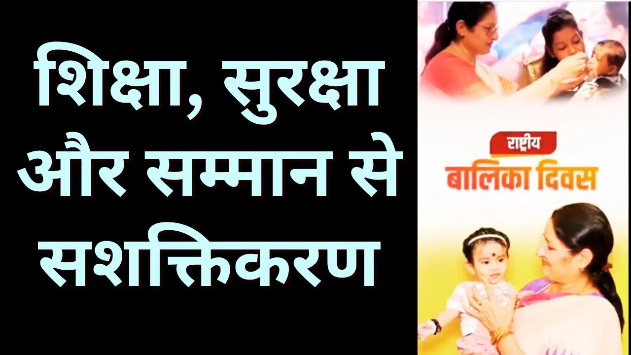 राष्ट्रीय बालिका दिवस: अन्नपूर्णा देवी ने बेटियों को बताया सशक्त भारत की नींव