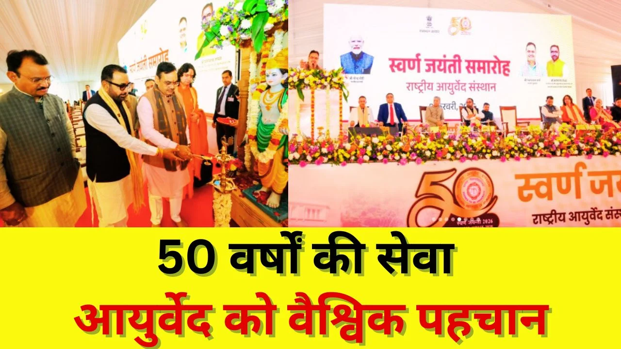 राष्ट्रीय आयुर्वेद संस्थान की स्वर्ण जयंती